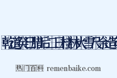 乾道癸巳腊后二日桂林大雪尺余造句是什么意思的图片